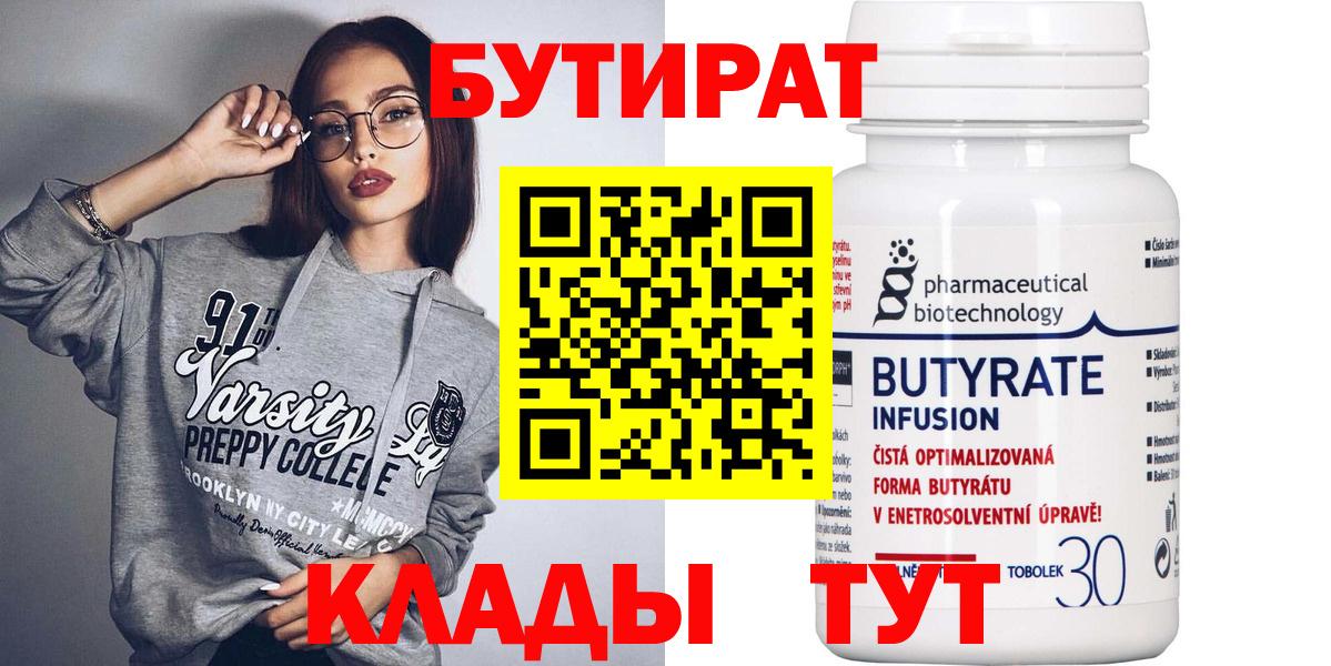 Ярцево  Бутират  Вход с VPN  БУТИРАТ BDO 33% 