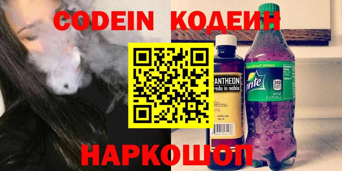 Кодеин Purple Drank Ярцево